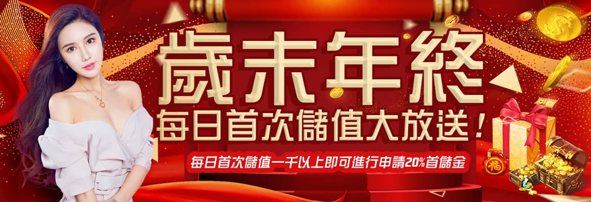 多金娛樂-歲末年終每日首次儲值大放送
